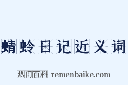 蜻蛉日记近义词是什么意思的图片
